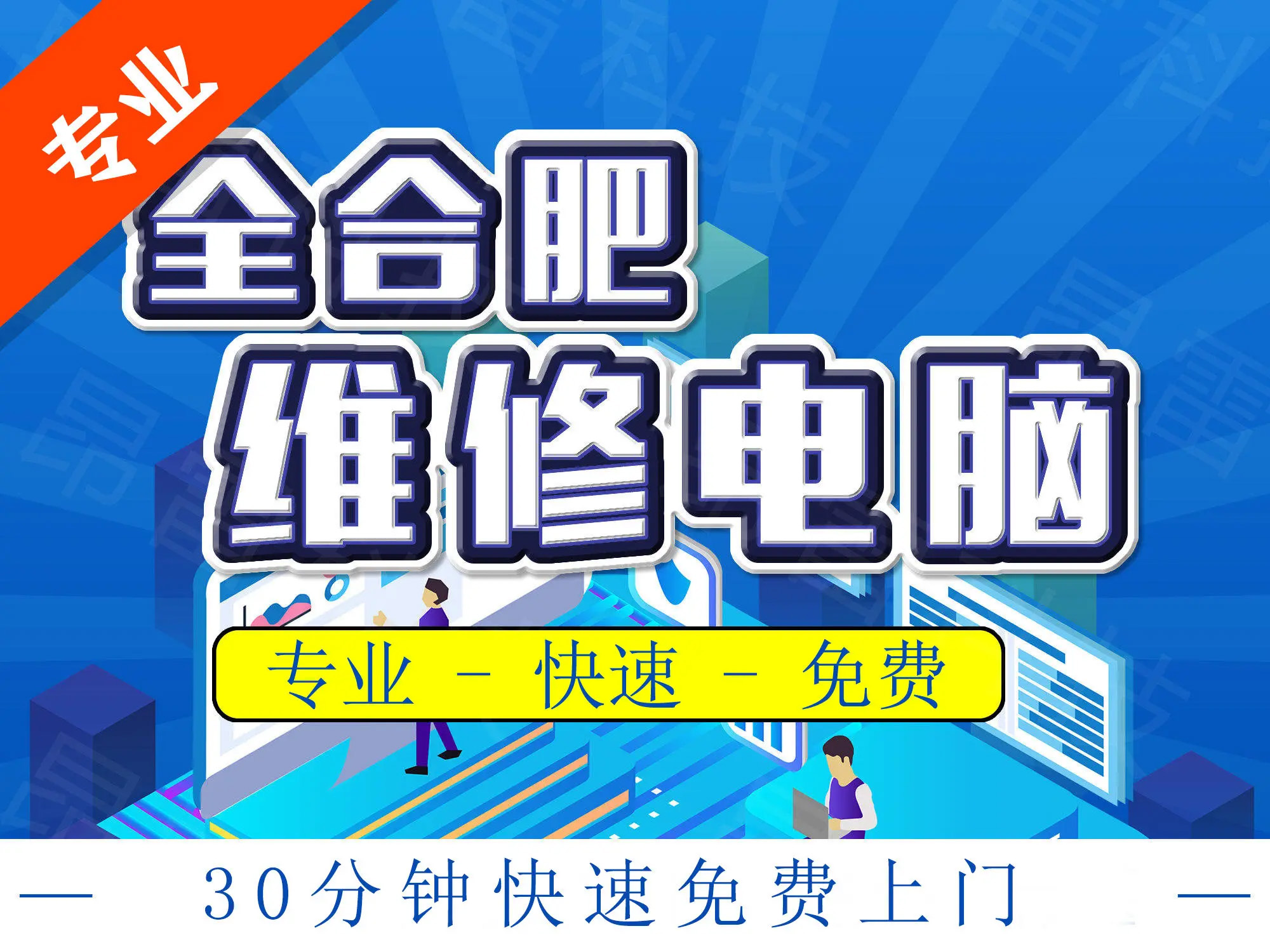 合肥專業上門電腦服務 維修、裝系統、裝機與軟件調試一站式解決方案